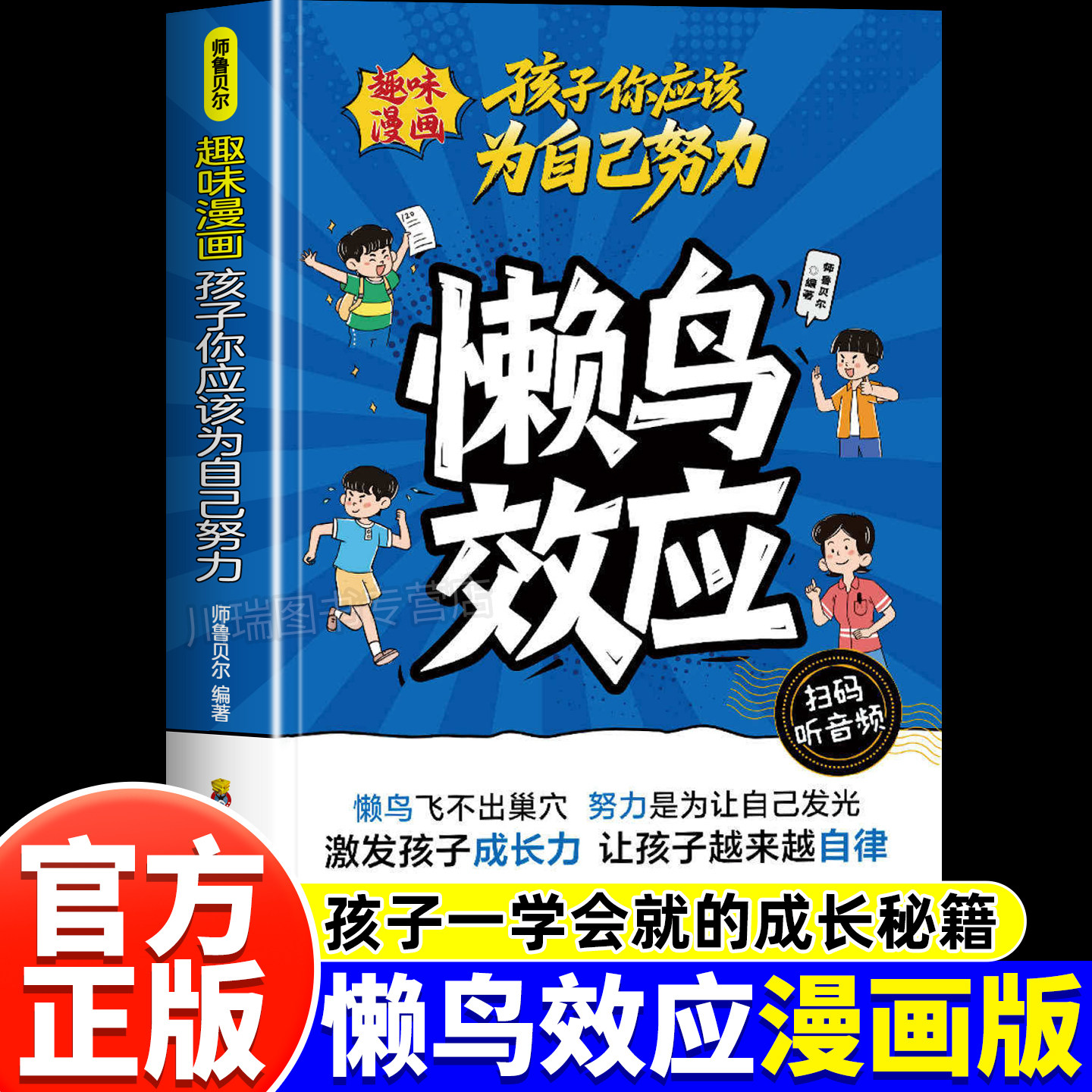 趣味漫画版懒鸟效应正版书籍孩子你应该为自己努力家庭亲子教育心理学绘本唤醒内驱力自律人际交往成长指南小学生课外阅读书籍必读