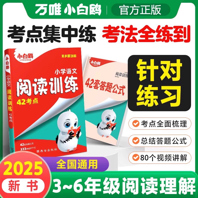 小白鸥小学语文阅读训练42考点