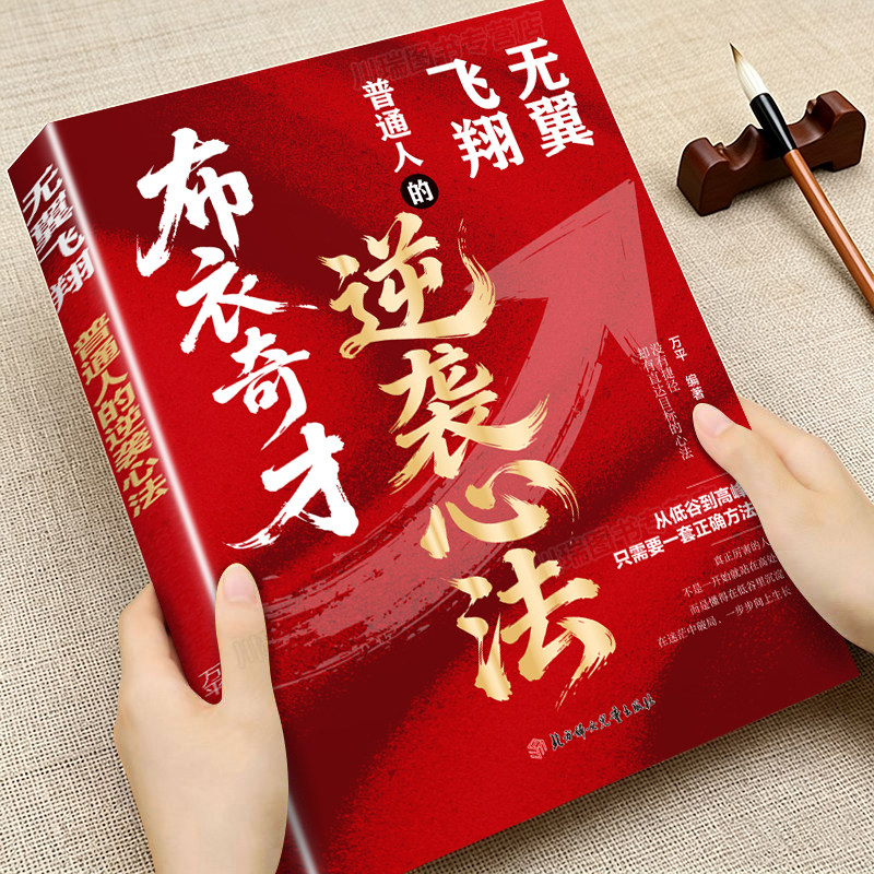 布衣奇才普通人的逆袭心法励志成功人生翻盘正版书籍无翼飞翔破茧成蝶跨越认知法则底层逻辑拆解重塑逆袭思维认知牢笼崛起权谋指南