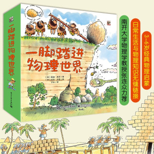 一脚踏进物理世界正版 物理启蒙科普读物速度重力推力摩擦力日常生活与物理知识无缝链接幼儿早教绘本故事书 全套9册3到6岁儿童经典