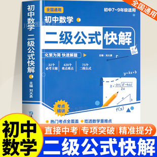 快解高頻考法詳細解析初中七八九年級通用精準提分高頻考點全面梳理初一二三年級數學重點難點專項突破訓練習題冊 初中數學二級公式
