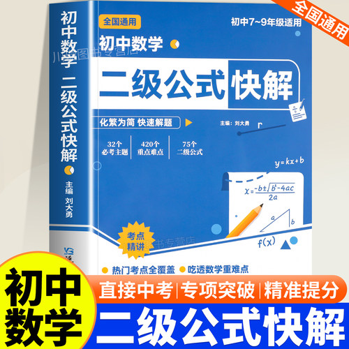 初中数学二级公式快解专项突破书