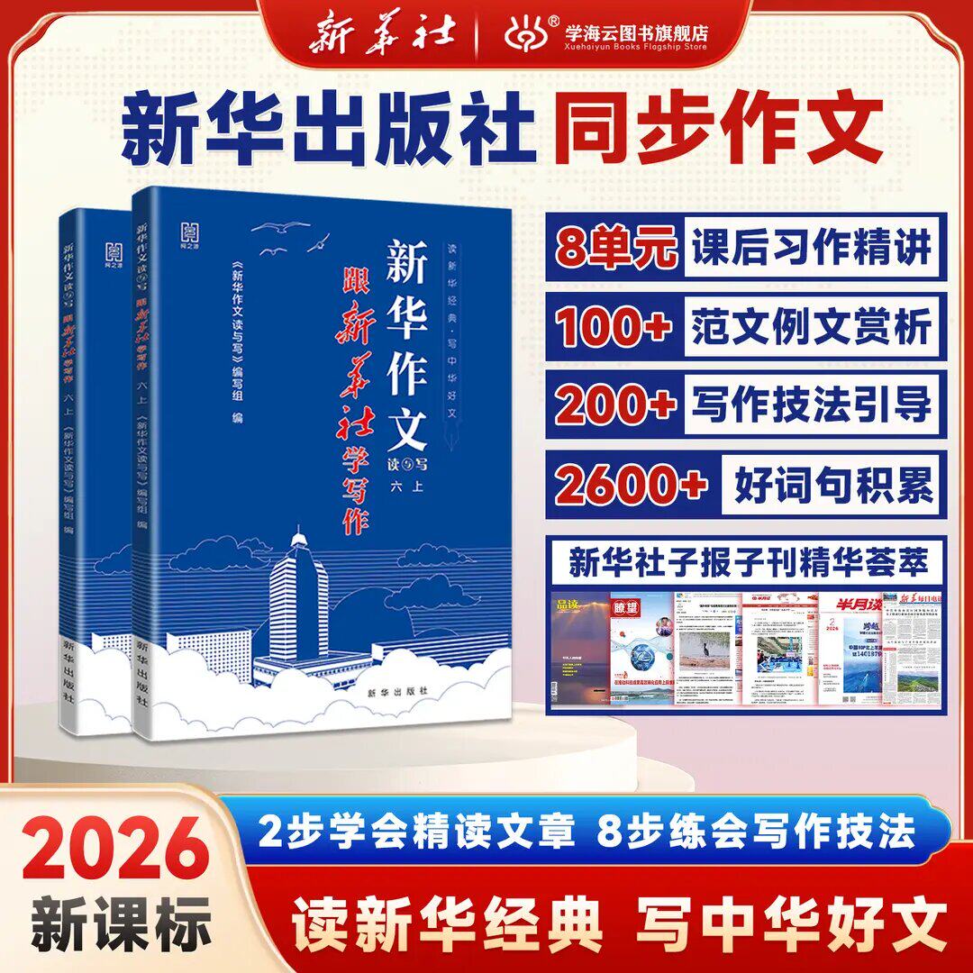 2026新版新华同步作文读与写书籍