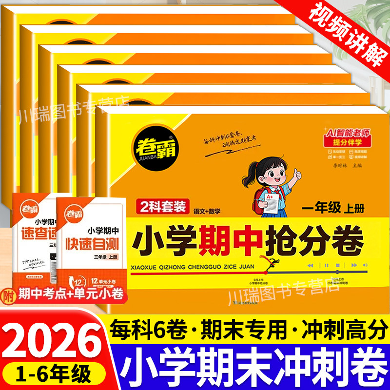 2026秋卷霸小学期中抢分卷成果自测卷一二三四五六年级上册语文数学英语试卷测试卷全套人教版教材同步练习册期中末考试模拟练习卷