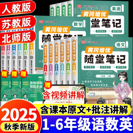 2025秋新版黄冈随堂笔记人教版一二年级三年级四五六年级上册下册语文数学英语课本全套黄岗小学学霸课堂笔记教材全解读预习书荣恒