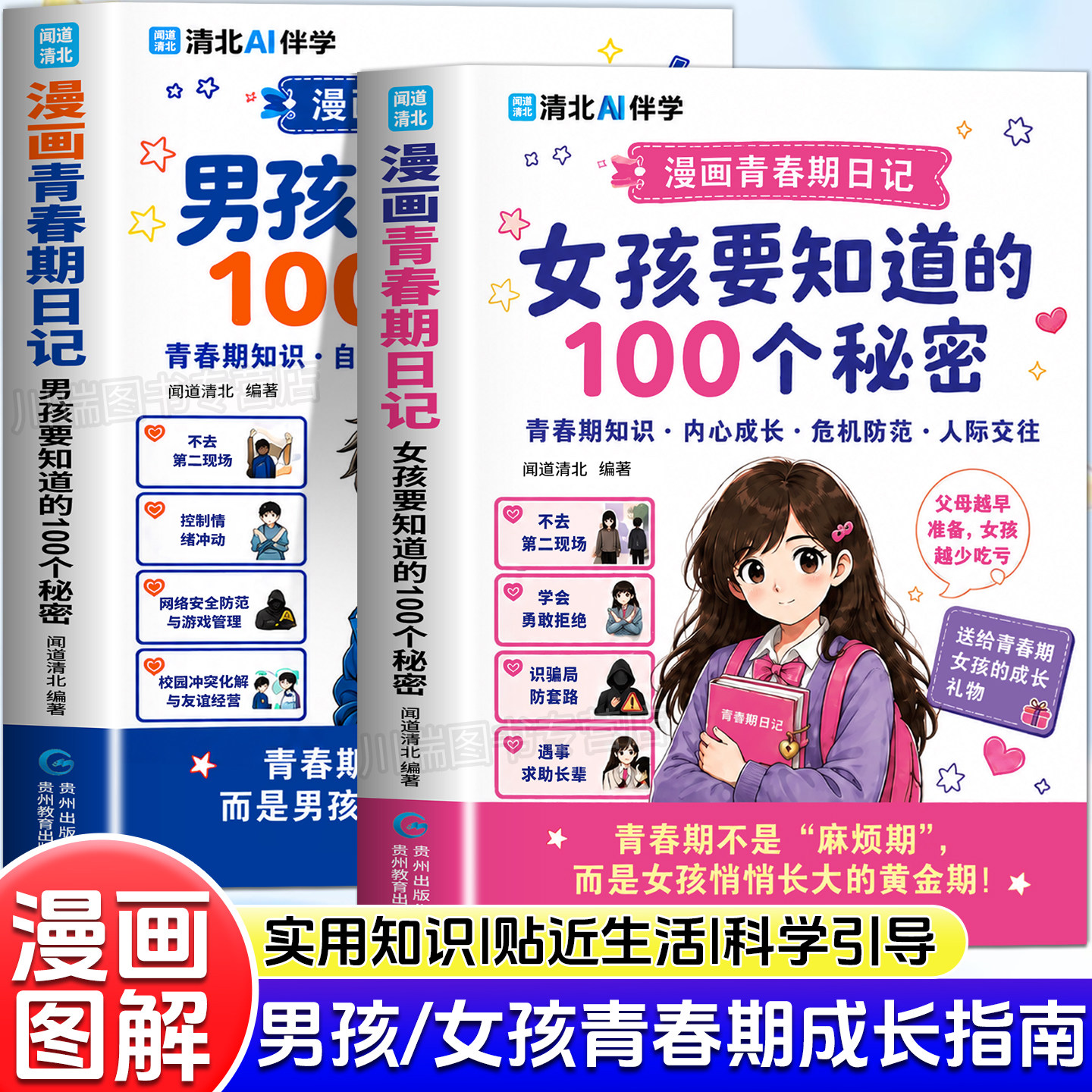 漫画青春期日记男孩女孩要知道的100个秘密轻松破解青春期难题青少年青春期成长指南漫画版生理心理自我保护帮孩子平稳度过叛逆期