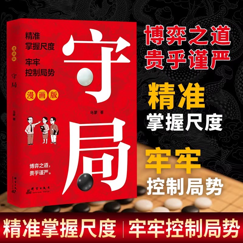 漫画版守局+识局正版书籍