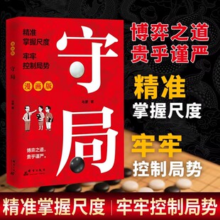 漫画版守局+识局全2册正版书籍精准掌握尺度牢牢控制局势博弈之道对自己所处环境局势的洞密与认知洞悉局势发展方能稳操胜券谋略书
