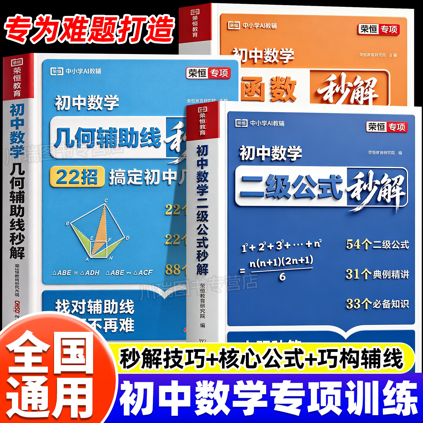 2026新版荣恒初中数学二级公式秒解几何辅助线函数七八九年级中考数学高频考点定理总结一本通专项几何函数公式专项突破提分练习册