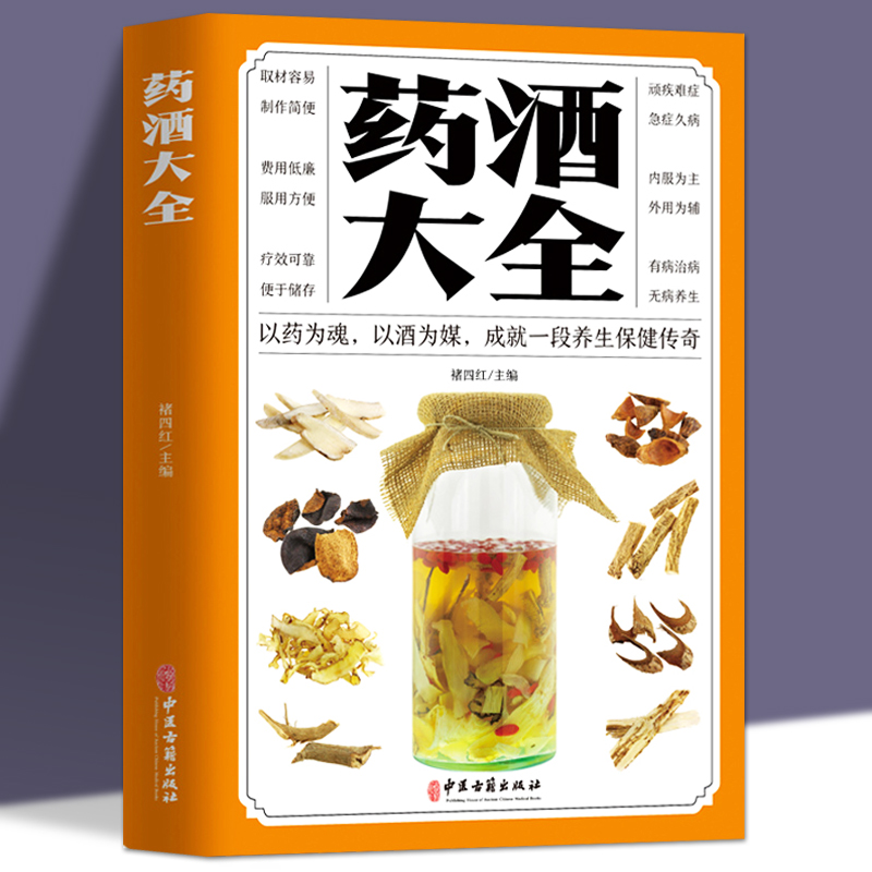 药酒大全中华药酒养生治病书籍泡酒配方大全补肾泡水喝药酒配方书中药泡酒配方制法用法和功效祛病滋补保健药酒速查全书中医药酒书