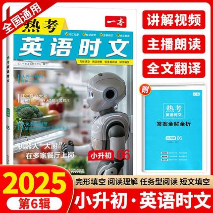 2025版一本小升初热考时文第六辑初一英语时文阅读理解与完形短文填空专项组合训练六年级升七年级任务型阅读词汇句型全文翻译朗读