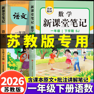 2026新版苏教版一年级下册课堂笔记语文数学全套教材同步练习册天天练小学教材全解读一下知识点预复习资料书学霸随堂笔记江苏专用