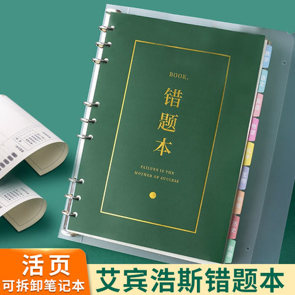 错题本活页分科可拆卸笔记本初中高中小学生全科专用纠错本荣恒艾宾浩斯错题收集整理册神器语文数学英语加厚b5分类学霸改错记错本