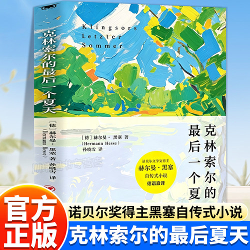 克林索尔的最后夏天赫尔曼黑塞著