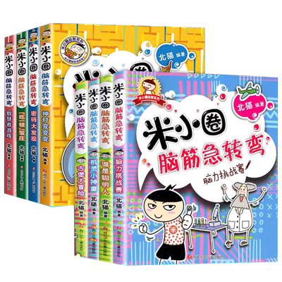 米小圈脑筋急转弯全套8册任选
