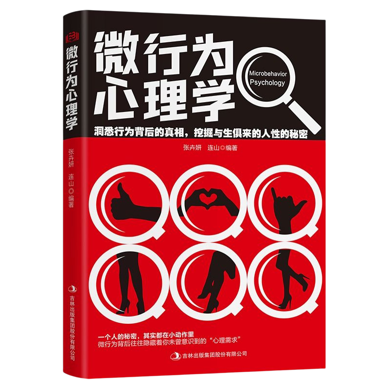 微行为心理学书籍正版乌合之众自卑与超越人际关系交往读心术洞悉行为背后的真相挖掘与生俱来的人性的秘密心理学书籍畅销书博弈论