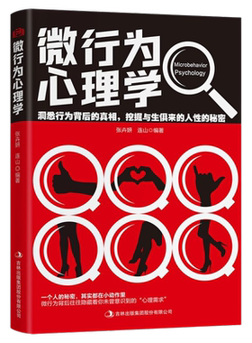 微行为心理学正版心理学入门书籍