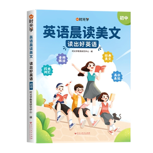 时光学初中英语晨读美文80篇同步7-9年级英语经典晨读作文时文阅读七八九年级通用初一二三中学生英语晨读晚诵单词汇语法知识大全