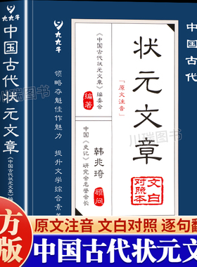 中国古代状元文章文言文白话文版唐宋元明清中国历代状元文章精选跨越千年的金榜大考范文全篇金句对照原文注释国学经典正版书籍