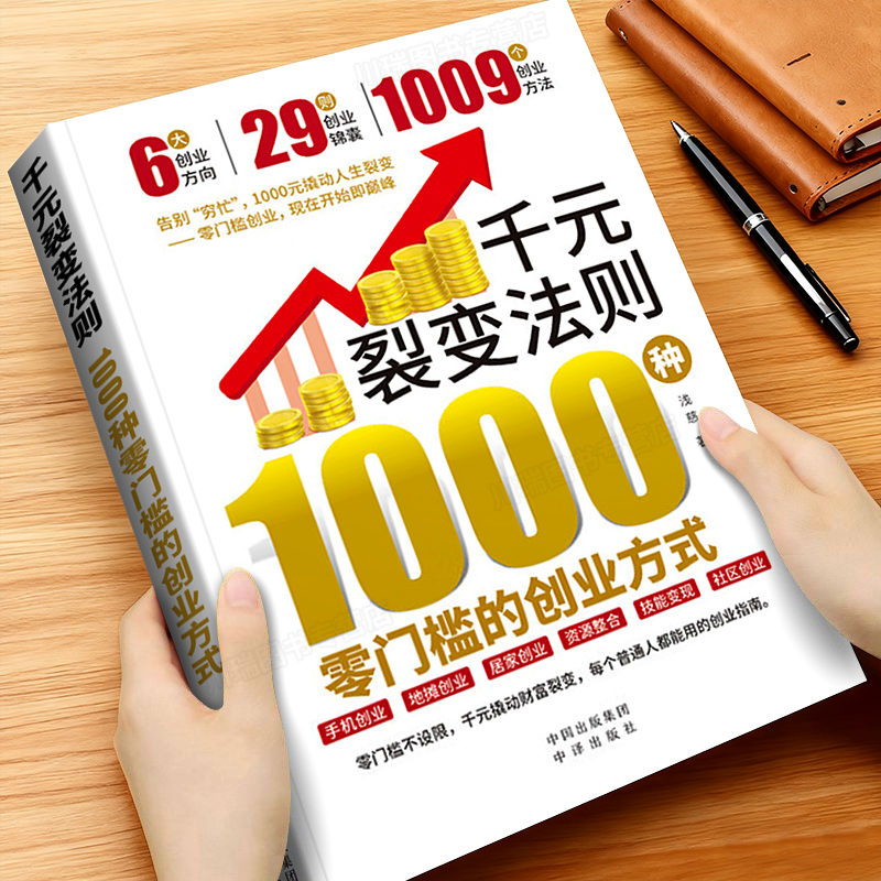 千元裂变法则1000种创业方式书籍