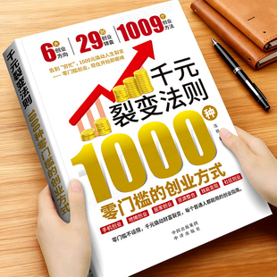 千元裂变法则1000种零门槛的创业方式正版书籍人人都能上手的创业宝典开始即巅峰1000元撬动人生裂变掌握财富增值攻略指南手册