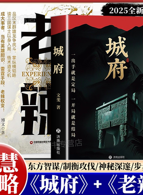 城府老辣正版书籍卓越人生必备枕上兵书智慧权谋2025全新力作一出手就是定局一开局就是结局慎言止语行必霹雳明处善败布局励志读物
