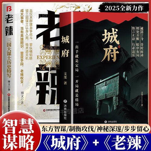 城府老辣正版智慧权谋枕上兵书