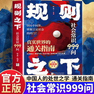 规则之下社会常识999问正版书籍中国人的处世之学掌握立足社会的窍门学校不会教但你一定要知道的社会常识真实世界的通关指南手册