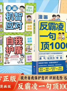 漫画反霸凌一句顶1000句正版孩子身边的那些安全事儿儿童反霸凌意识启蒙绘本远离危险学会自我保护安全教育故事书小学课外阅读书籍