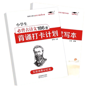 小学必背古诗文186首背诵打卡计划艾宾浩斯记忆法小学生语文人教版1-6年级必背古诗词复习打卡每日计划表文言文记背汇总默写打卡本