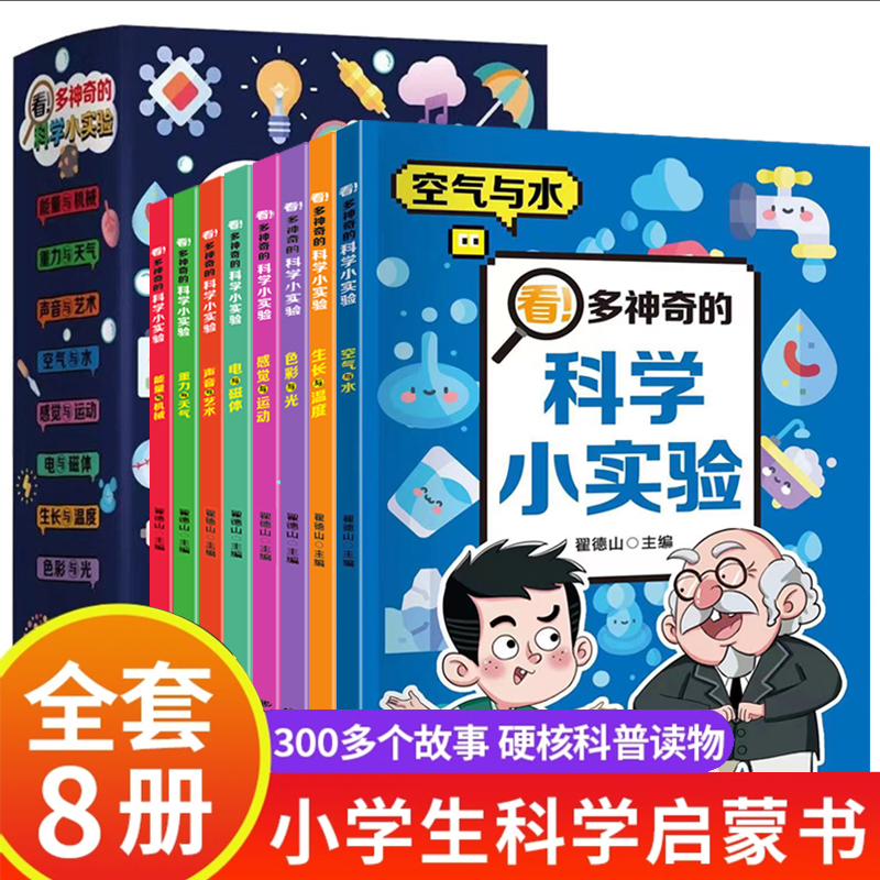 看！多神奇的科学小实验漫画书