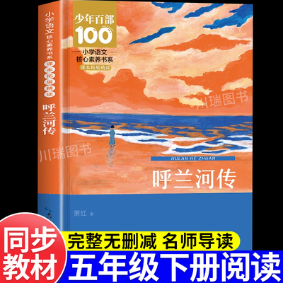 呼兰河传小学生版五年级萧红著