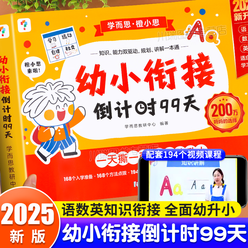 学而思幼小衔接倒计时99天练习册