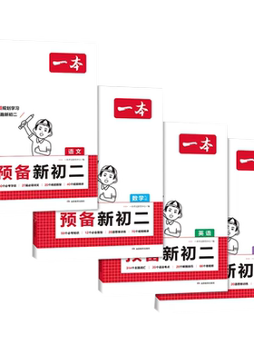 2026一本预备初二暑假衔接