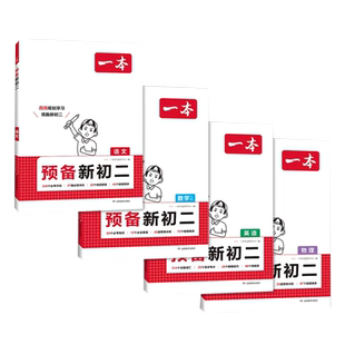 2026新版一本预备新初二下册语文数学英语物理全套八年级课本教材书同步讲解全解读课堂笔记人教北师大版寒假作业衔接教材预习资料