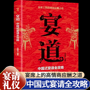 宴请全攻略饭局社交说话攻略高情商应酬沟通人情世故为人处世智慧之道人际交往应酬酒桌职场敬酒文化礼仪规范技巧书 宴道正版 中国式