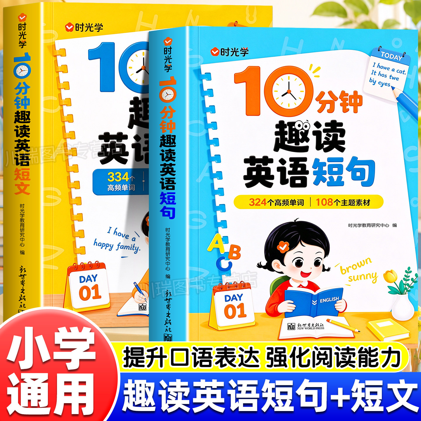2026新版时光学10分钟趣读英语短句+英语短文小学1-6年级晨读打卡英语单词短语句子每日一读英语入门学习工具书英语词汇句法练习册