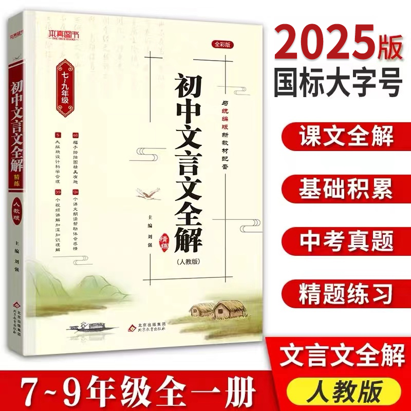 初中文言文全解完全解读中考语文