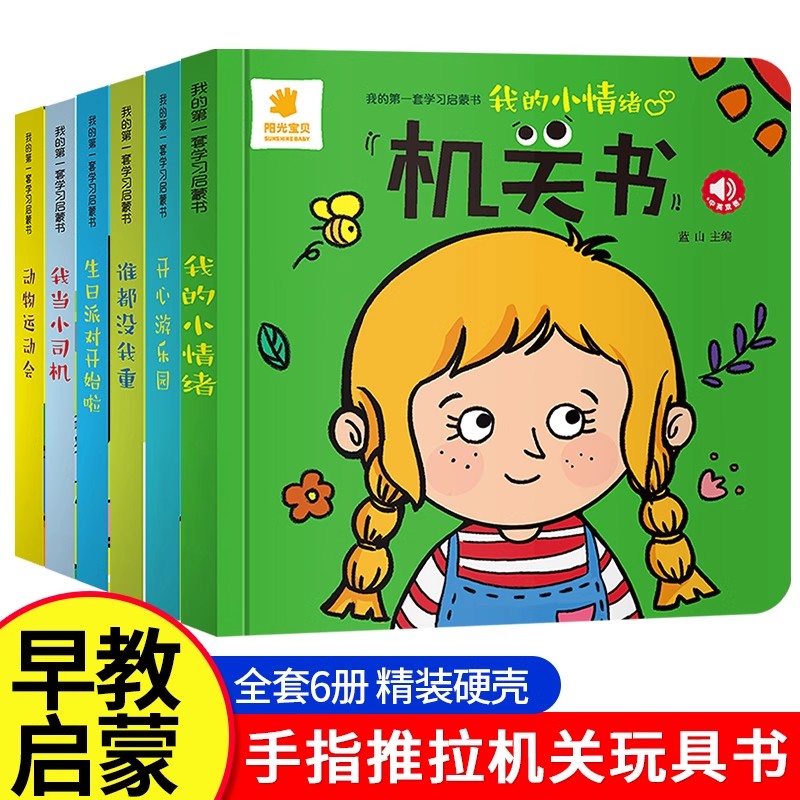 我的第一套学习启蒙书认知故事书