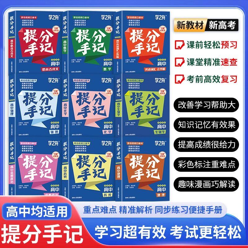 学之舟高中提分手记高一二三语文数学英语物理化学生物政治历史地理知识清单全国通用新教材学霸必备考点提分书高考复习教辅资料书