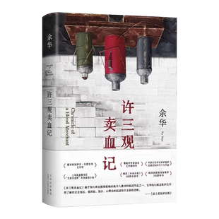 许三观卖血记正版余华著活着作者另一篇代表作写尽中国人三观展现普通人的爱与尊严现当代文学随笔经典长篇小说集青少年课外阅读书