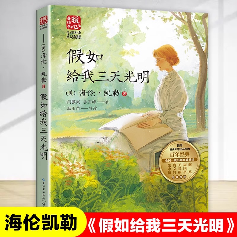 假如给我三天光明海伦凯勒原著
