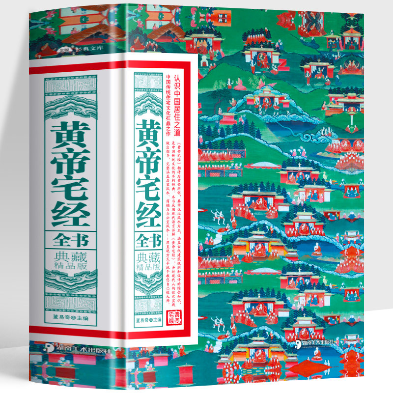 黄帝宅经全书正版典藏精品版书籍中国风水入门常识现代风水入门工具书大全易经办公室卧室住宅家居设计传统文化风水布局规划图解版