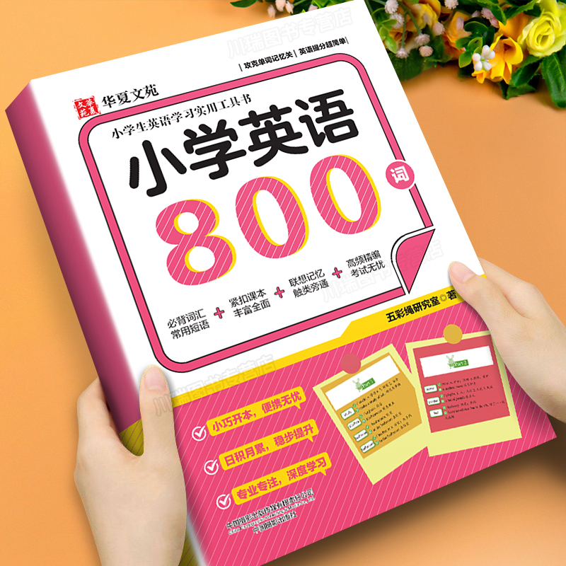 小学英语800词单词词汇速记手册