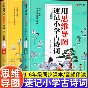 时光学用思维导图速记小学生必背古诗词全2册一二三四五六年级古诗文75 教材同步诗词书背诵临摹练习文言文小古文100篇 80首人教版