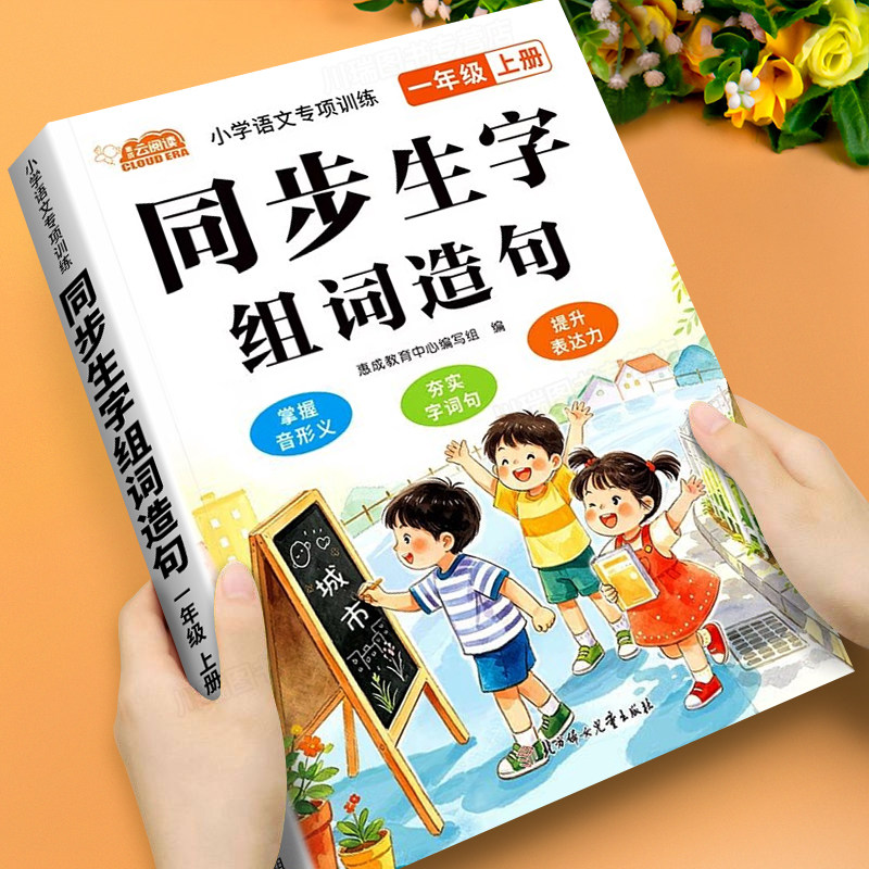 小学语文同步生字组词造句一年级二年级三年级上册语文人教版教材配套写作入门优秀满分作文好词好句好段词语积累素材大全写作技巧