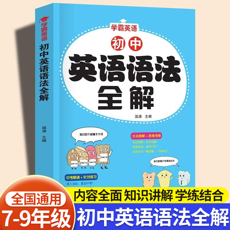 2024新初中英语语法全解七八九年级中考英语语法知识点大全初一初二初三名词代词数词冠词形容词词汇专项训练书练习题总复习资料书 书籍/杂志/报纸 中学教辅 原图主图