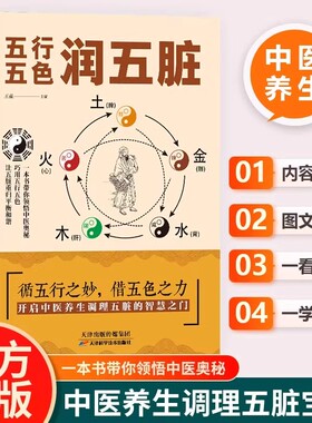 五行五色润五脏正版开启中医养生调理五脏的智慧之门巧用五行五色让五脏重归平衡和谐内分泌失调理补气血养五脏中医基础理论养生书