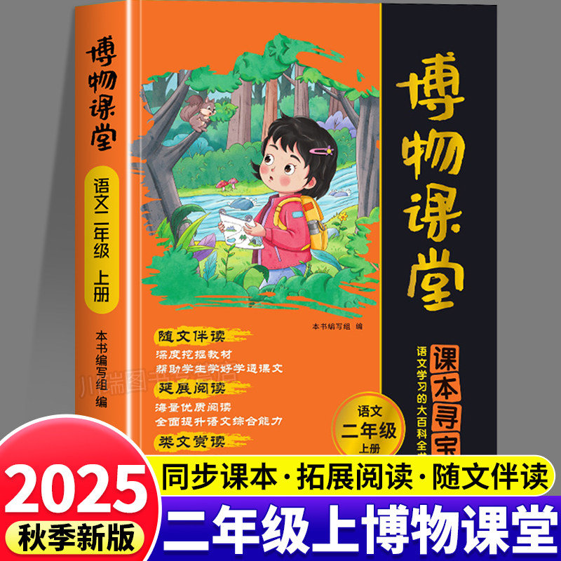 2025阳光同学二年级上册博物课堂