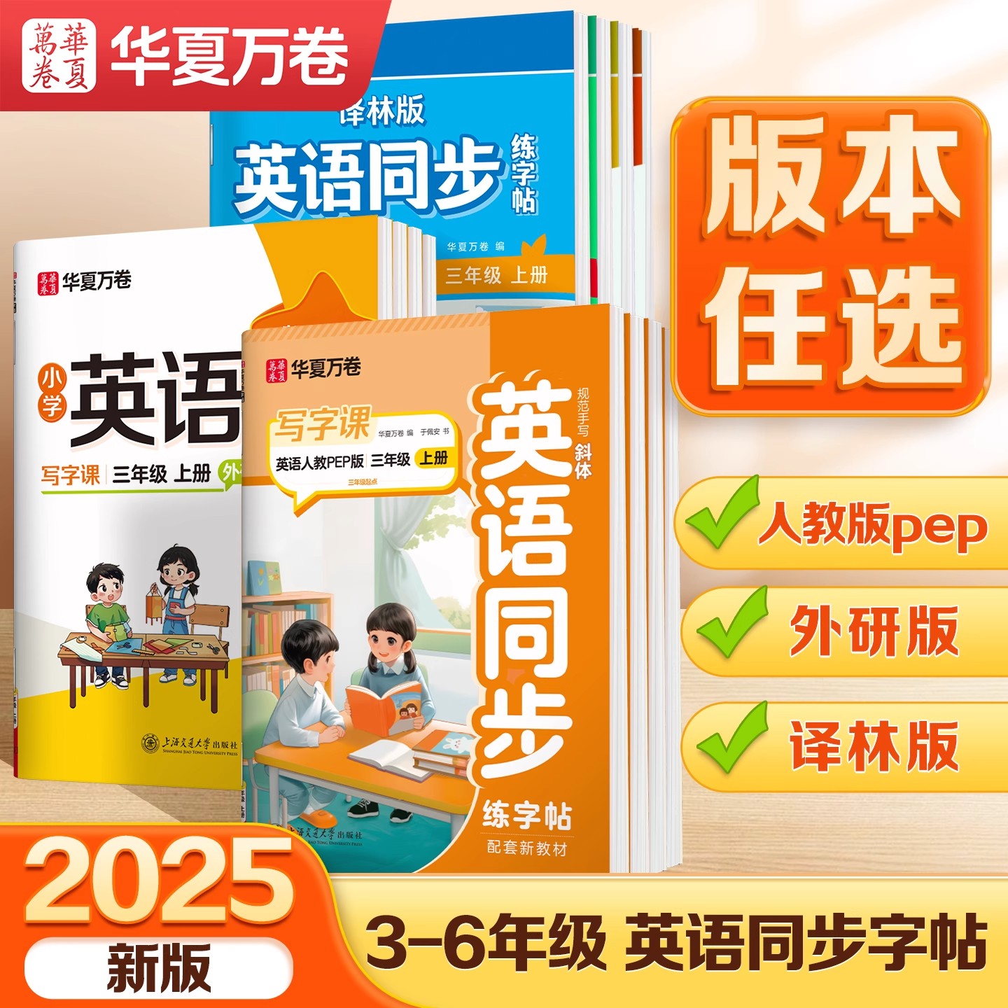 2025华夏万卷小学英语同步练字帖